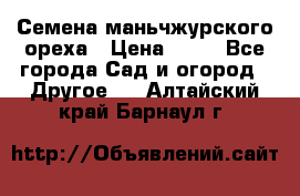 Семена маньчжурского ореха › Цена ­ 20 - Все города Сад и огород » Другое   . Алтайский край,Барнаул г.